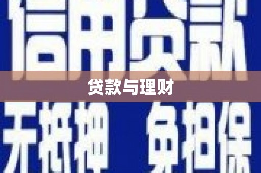 梅山贷款与理财