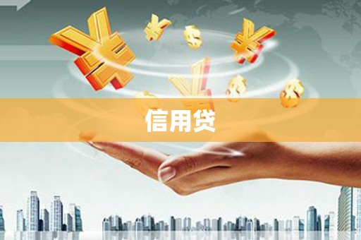 梅山信用贷