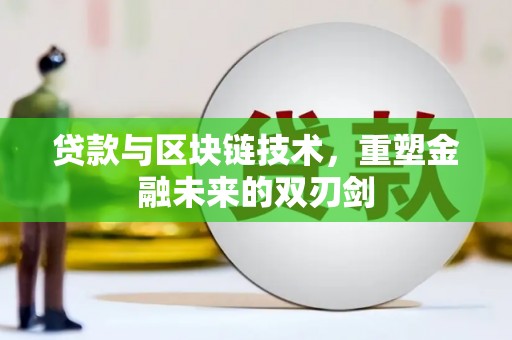 梅山贷款与区块链技术，重塑金融未来的双刃剑