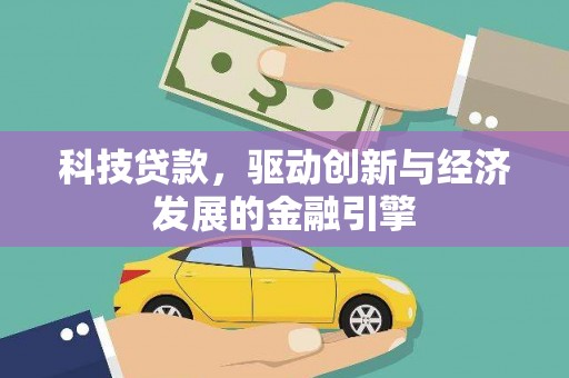 梅山科技贷款，驱动创新与经济发展的金融引擎