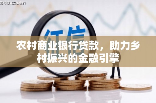 梅山农村商业银行贷款，助力乡村振兴的金融引擎