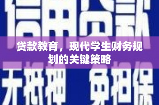 梅山贷款教育，现代学生财务规划的关键策略
