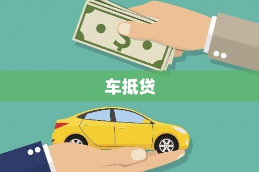 梅山车抵贷