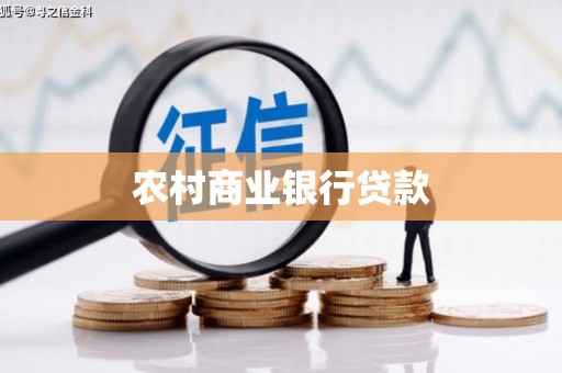 梅山农村商业银行贷款