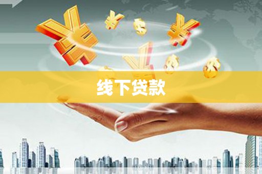 梅山线下贷款