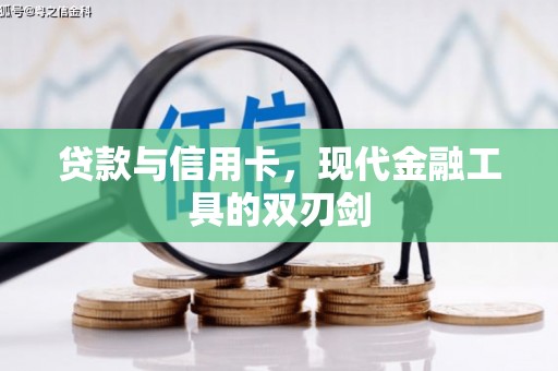 梅山贷款与信用卡，现代金融工具的双刃剑