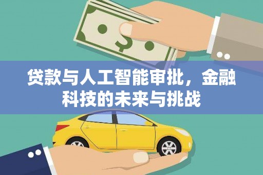 梅山贷款与人工智能审批，金融科技的未来与挑战