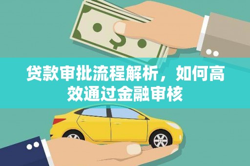 梅山贷款审批流程解析，如何高效通过金融审核