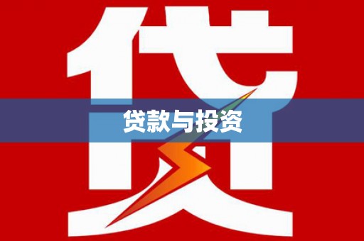 梅山贷款与投资