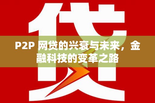 梅山P2P 网贷的兴衰与未来，金融科技的变革之路