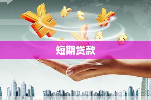 梅山短期贷款