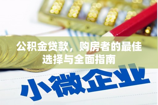 梅山公积金贷款，购房者的最佳选择与全面指南