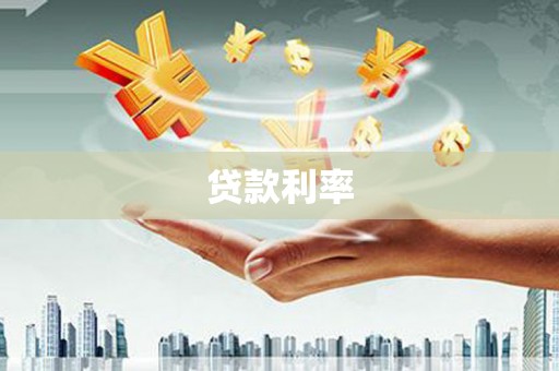 梅山贷款利率