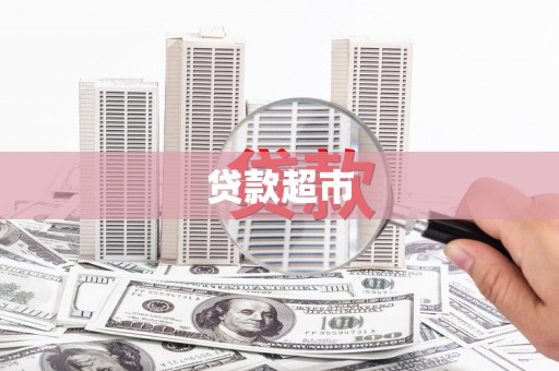 梅山贷款超市
