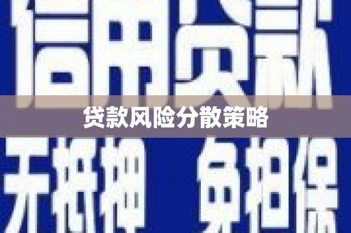 梅山贷款风险分散策略