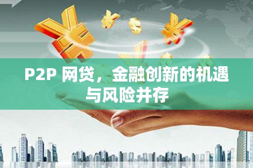 梅山P2P 网贷，金融创新的机遇与风险并存