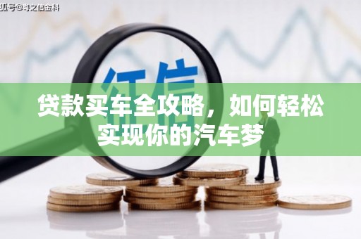 梅山贷款买车全攻略，如何轻松实现你的汽车梦