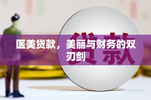 梅山医美贷款，美丽与财务的双刃剑