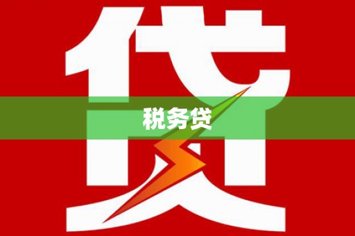 梅山税务贷