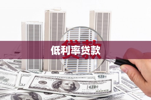 梅山低利率贷款