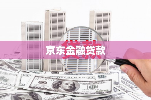 梅山京东金融贷款