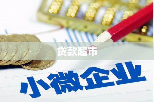 梅山贷款超市