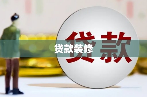 梅山贷款装修