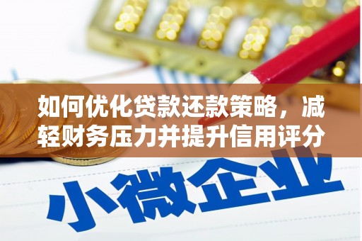 梅山如何优化贷款还款策略，减轻财务压力并提升信用评分