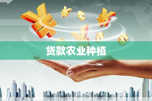 梅山贷款农业种植