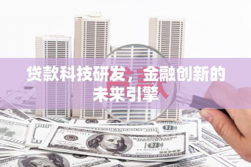 梅山贷款科技研发，金融创新的未来引擎