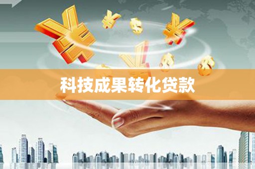 梅山科技成果转化贷款