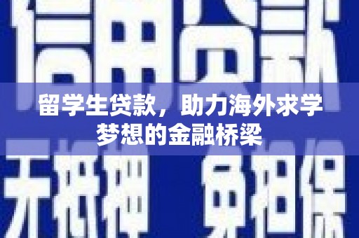 梅山留学生贷款，助力海外求学梦想的金融桥梁