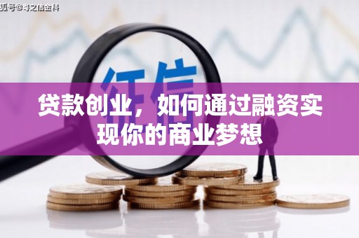 梅山贷款创业，如何通过融资实现你的商业梦想