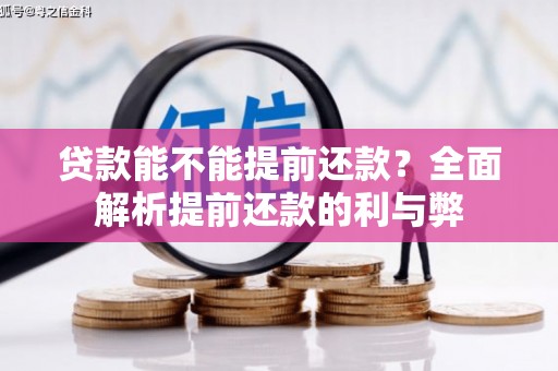 梅山贷款能不能提前还款？全面解析提前还款的利与弊