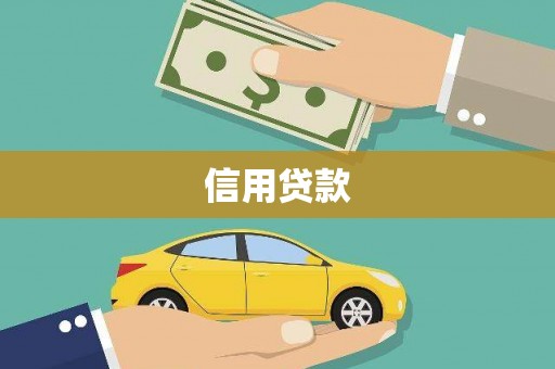梅山信用贷款