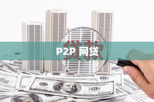 梅山P2P 网贷