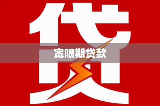 梅山宽限期贷款