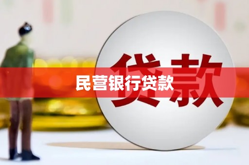 梅山民营银行贷款