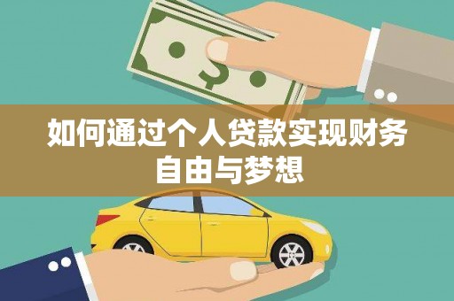 梅山如何通过个人贷款实现财务自由与梦想