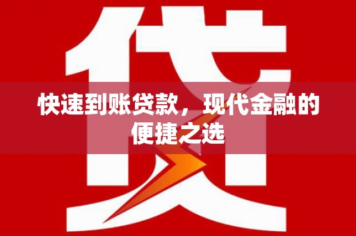 梅山快速到账贷款，现代金融的便捷之选