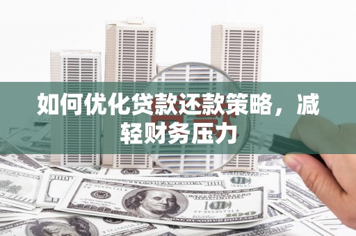 梅山如何优化贷款还款策略，减轻财务压力