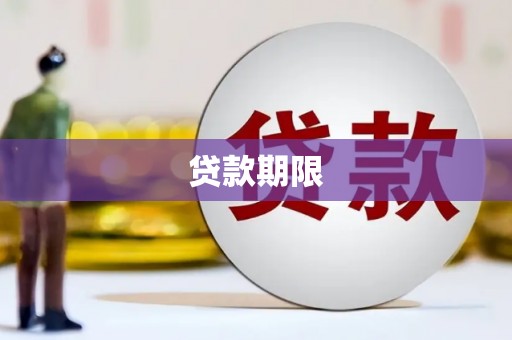梅山贷款期限