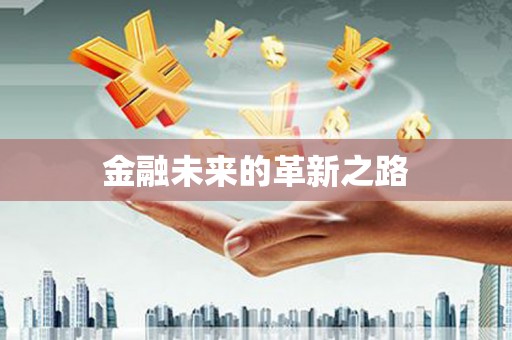 梅山金融未来的革新之路