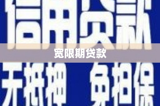 梅山宽限期贷款