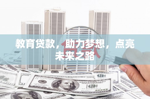 梅山教育贷款，助力梦想，点亮未来之路