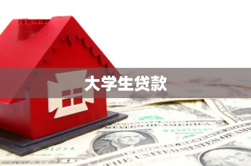 梅山大学生贷款