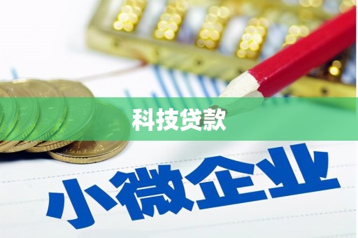 梅山科技贷款