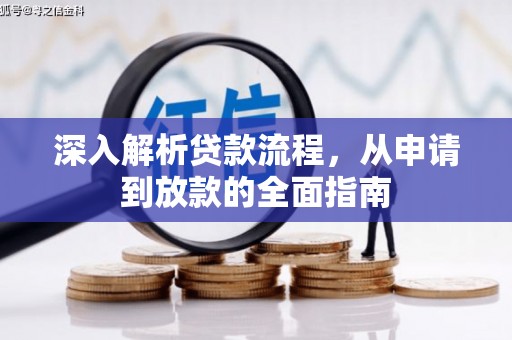 梅山深入解析贷款流程，从申请到放款的全面指南