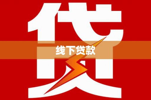 梅山线下贷款