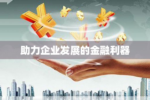 梅山助力企业发展的金融利器